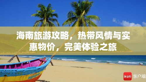 海南旅游攻略,热带风情与实惠物价,完美体验之旅