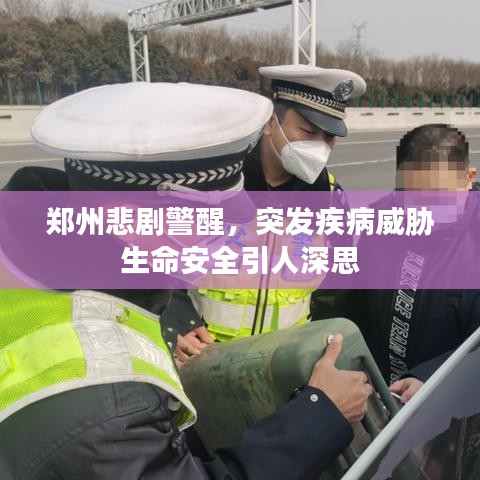 郑州悲剧警醒,突发疾病威胁生命安全引人深思