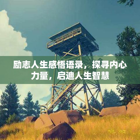 励志人生感悟语录,探寻内心力量,启迪人生智慧