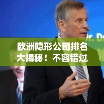 欧洲隐形公司排名大揭秘!不容错过的财富秘密榜单!