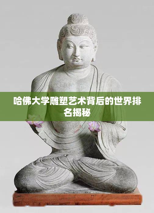 哈佛大学雕塑艺术背后的世界排名揭秘