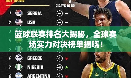 篮球联赛排名大揭秘,全球赛场实力对决榜单揭晓!