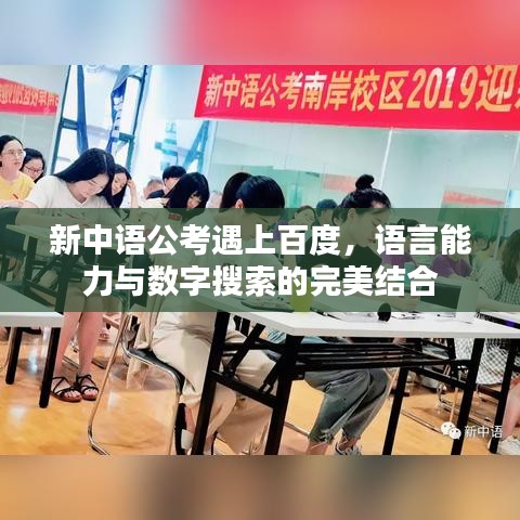 新中语公考遇上百度,语言能力与数字搜索的完美结合