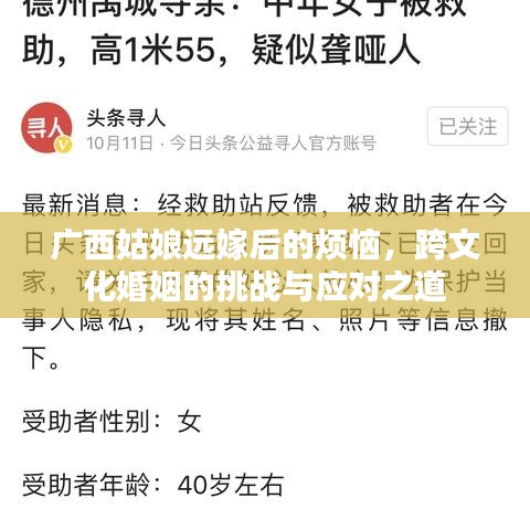 广西姑娘远嫁后的烦恼，跨文化婚姻的挑战与应对之道