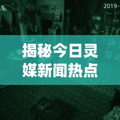 揭秘今日灵媒新闻热点,探索灵性与现代社会的交融奥秘