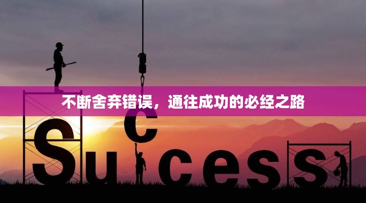 不断舍弃错误,通往成功的必经之路