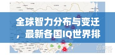 全球智力分布与变迁,最新各国IQ世界排名揭秘!