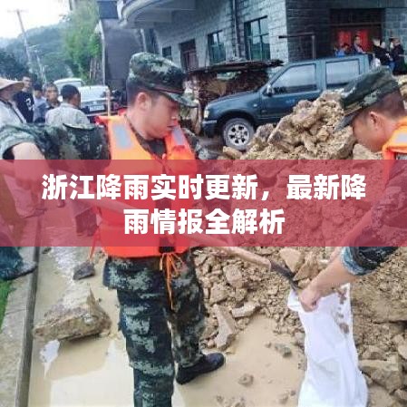 浙江降雨实时更新,最新降雨情报全解析