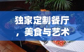 独家定制餐厅,美食与艺术的美妙交融