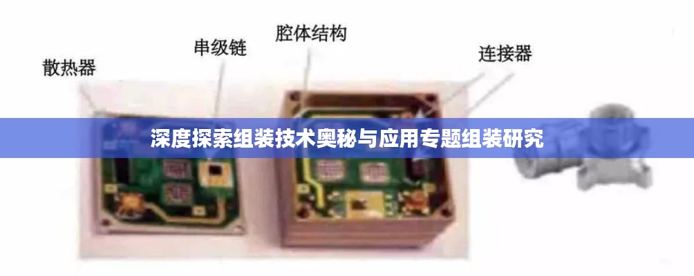 深度探索组装技术奥秘与应用专题组装研究