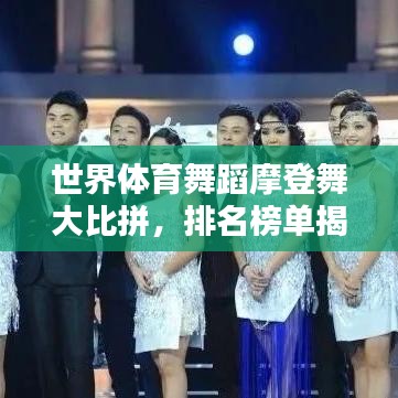 世界体育舞蹈摩登舞大比拼,排名榜单揭晓!