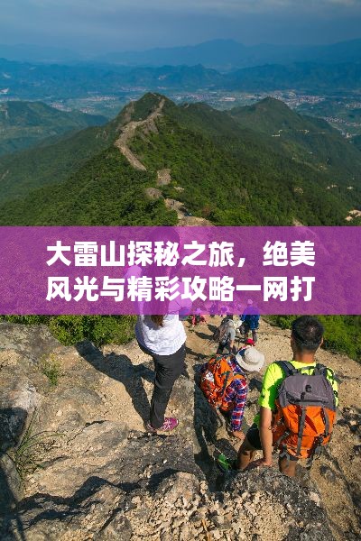 大雷山探秘之旅,绝美风光与精彩攻略一网打尽!