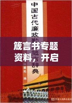 箴言书专题资料,开启智慧之门,探索宝库之旅