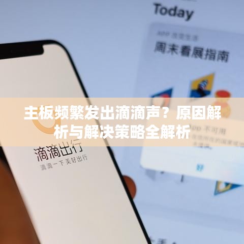 主板频繁发出滴滴声？原因解析与解决策略全解析