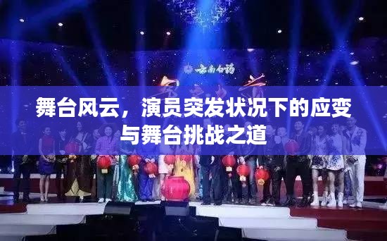 舞台风云,演员突发状况下的应变与舞台挑战之道