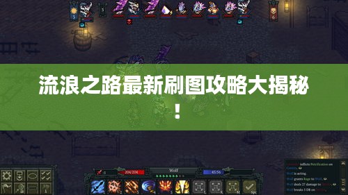 流浪之路最新刷图攻略大揭秘!