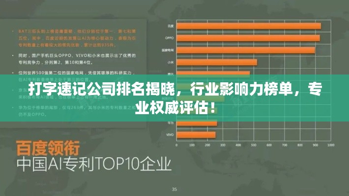 打字速记公司排名揭晓,行业影响力榜单,专业权威评估!